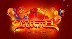 潔柔2017——元旦快樂