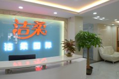 潔柔2016——喬遷之喜，夢想啟航